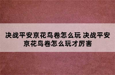 决战平安京花鸟卷怎么玩 决战平安京花鸟卷怎么玩才厉害